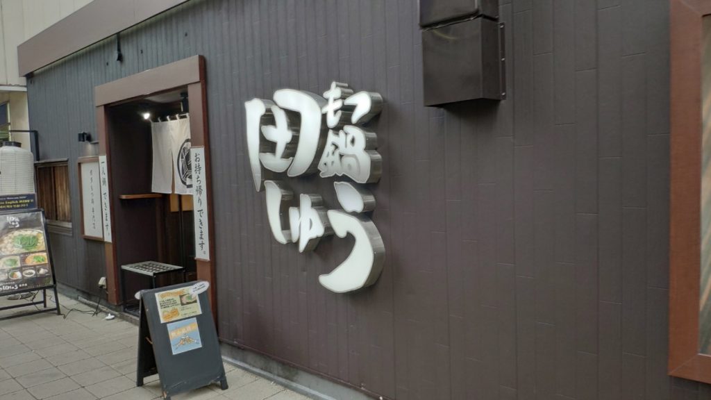 博多駅近くにある田しゅうというもつ鍋屋さん