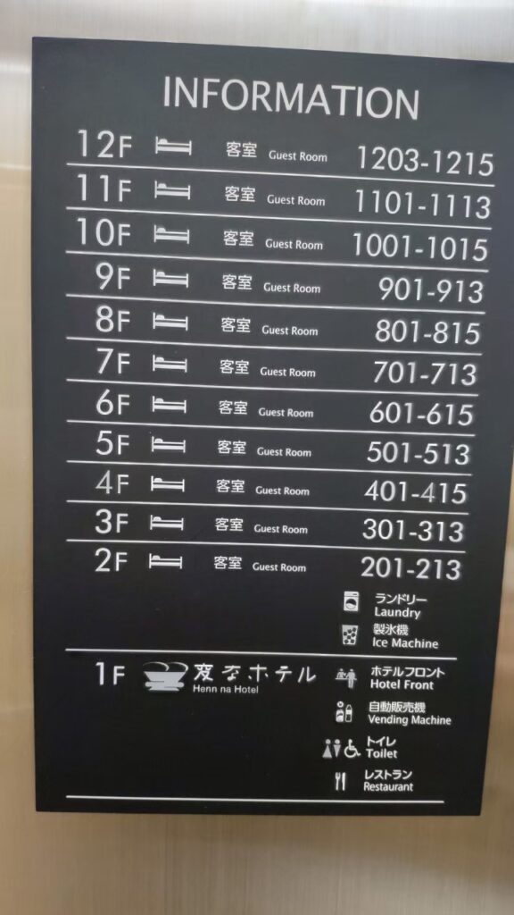 変なホテル金沢