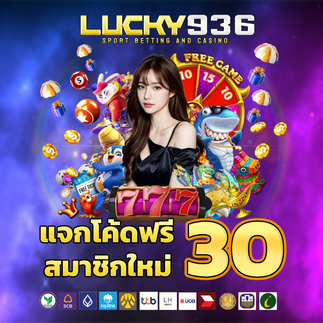 lucky 936 เครดิตฟรี