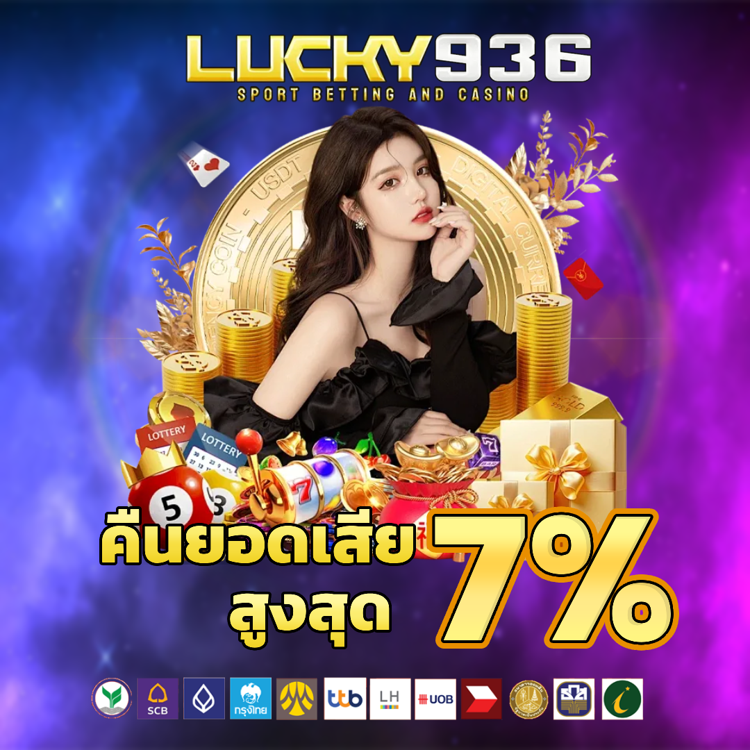 lucky 936 โปรโมชั่น