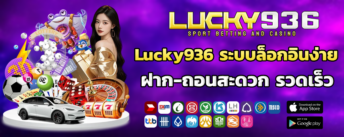 lucky 936 ไม่มีขั้นต่ำ